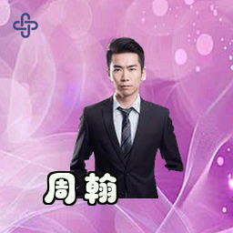 周翰