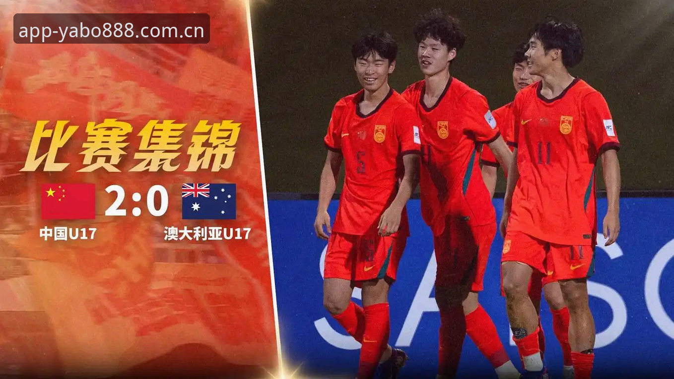 揭秘U17世界杯抽签结果背后的青春风暴：中国足球小将的卡塔尔与摩洛哥征程